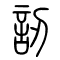讱[訒]的书法