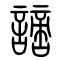 谪[謫]的书法
