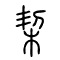 栔的书法