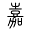 嘉的书法