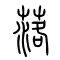 落的书法