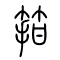 箝的书法