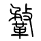 鞪的书法