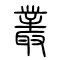 丛[叢]的书法
