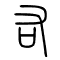 右的书法