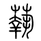 蓻的书法