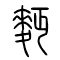 麪的书法