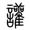 讙的书法