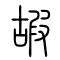 嘏的书法