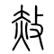赦的书法