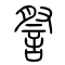 詧[察]的书法