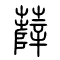 薛的书法