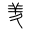 羑的书法