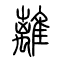 离[離]的书法