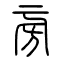 旁的书法