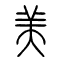 美的书法