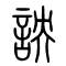 詇的书法