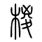 椶[棕]的书法
