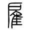雇的书法