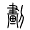 划[劃]的书法
