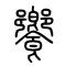 飨[饗]的书法