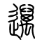 迈[邁]的书法