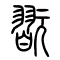翫[玩]的书法