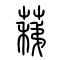 蕛[稊]的书法