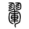 翚[翬]的书法