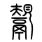 鬶[鬹]的书法