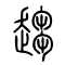 趋[趨]的书法
