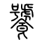 饕[叨]的书法