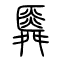 舜的书法