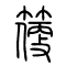 箯的书法