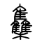 雧[集]的书法