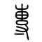 专[專]的书法
