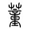 蕫[董]的书法