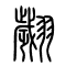 翙[翽]的书法