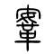 鞌[鞍]的书法