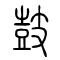 鼓[鼔]的书法