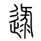 逯的书法
