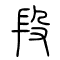 段的书法