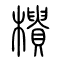 樻[柜櫃]的书法