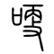 哽的书法