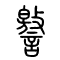 譥[叫]的书法