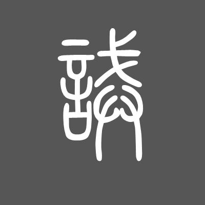 诫[誡]的书法