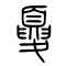 夏的书法