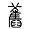 旧[舊]的书法