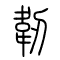 韧[韌]的书法