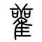 雚[鹳]的书法